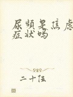 尿频是焦虑症的症状吗