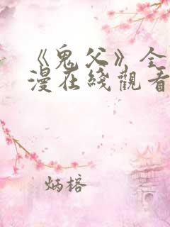 《鬼父》全集动漫在线观看免费