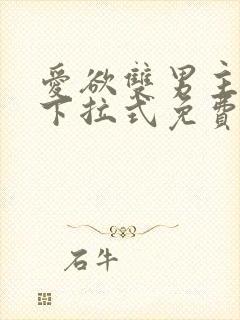 爱欲双男主漫画下拉式免费阅读漫画