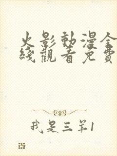 火影动漫全集在线观看免费版高清