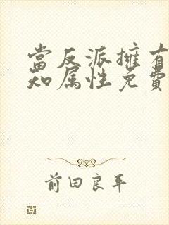 当反派拥有了全知属性免费下拉式奇漫屋