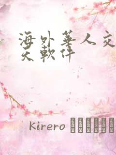 海外华人交友聊天软件