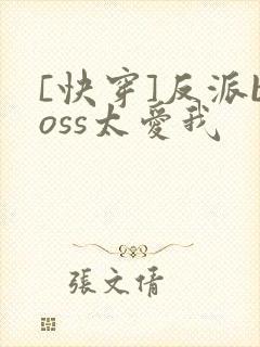 [快穿]反派boss太爱我