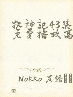 牧神记43集全免费播放高清