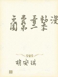 免费看动漫沧元图第二季