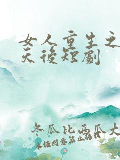 女人重生之逆袭天后短剧