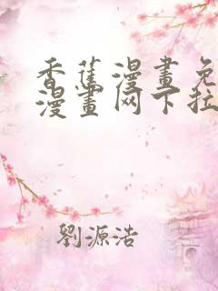 香蕉漫画免费读漫画网下拉式漫画之家