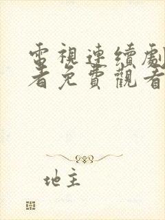 电视连续剧潜行者免费观看