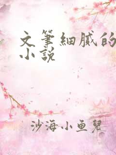 文笔细腻的古言小说