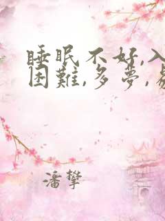 睡眠不好,入睡困难,多梦,易醒什么原因引起