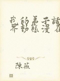 我的弟子诸天万界动态漫 在线播放