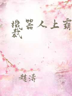 机器人上霸道总裁