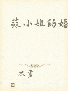 苏小姐的婚事