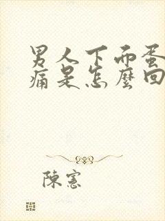 男人下面蛋蛋胀痛是怎么回事