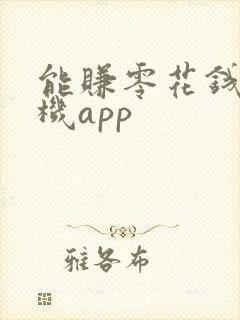 能赚零花钱的手机app