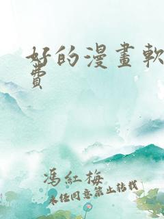 好的漫画软件免费