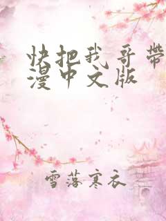 快把我哥带走动漫中文版