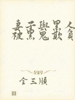 妻子与黑人旅行被黑鬼欺负