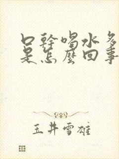 口干喝水多尿频是怎么回事