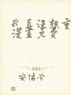 我真没想重生啊漫画免费