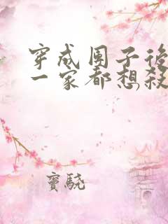 穿成团子后反派一家都想杀我小说免费阅读