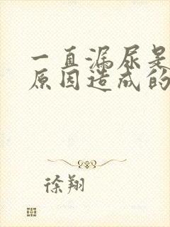 一直漏尿是什么原因造成的