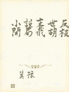 小说末世反派:开局截胡校花女主大结局