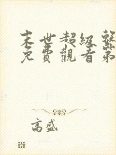 末世超级系动漫免费观看第三季全集