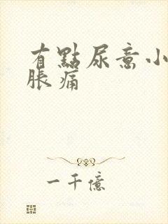 有点尿意小腹就胀痛