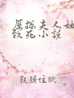 厉总夫人她罪不致死小说