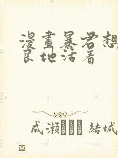 漫画暴君想要善良地活着