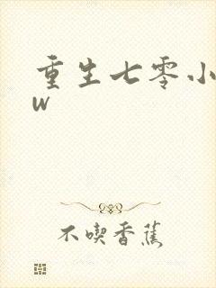 重生七零小辣媳w