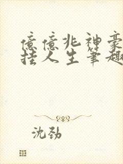 亿亿兆神豪的开挂人生笔趣阁