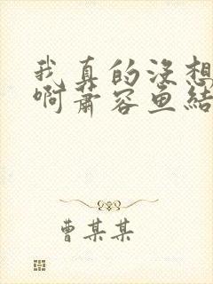 我真的没想重生啊萧容鱼结局