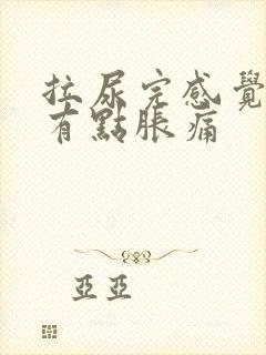 拉尿完感觉下面有点胀痛