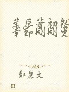 叶辰萧初然最新章节刚刚更新