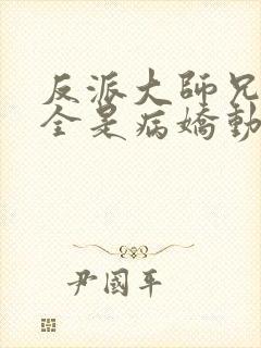 反派大师兄师妹全是病娇动漫全集免费观看