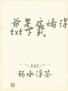 爷是病娇得宠着txt下载