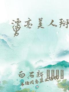 漂亮美人掰弯直男