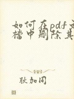 如何在pdf文档中删除其中一页