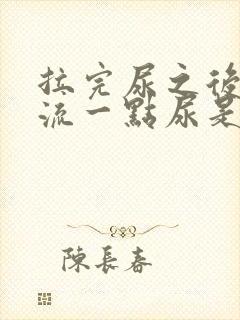 拉完尿之后还会流一点尿是什么原因