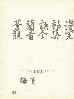 苍兰诀动漫免费观看全集完整版