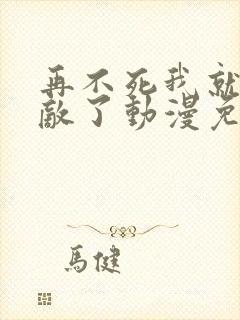 再不死我就真无敌了动漫免费观看