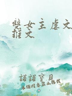 双女主虐文小说推文