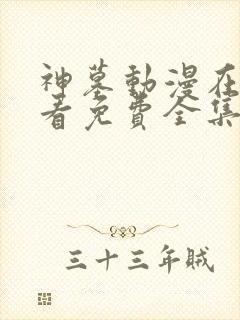 神墓动漫在线观看免费全集高清版