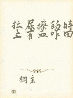 拉尿擦的时候纸上有血咋回事