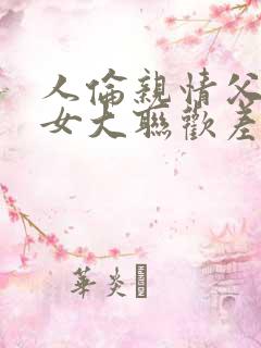 人伦亲情父母儿女大联欢差距