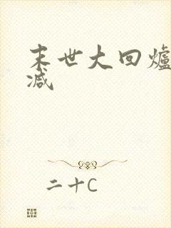 末世大回炉无删减