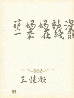 萌妈妈动漫 第一季 在线观看免费