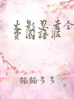 火影忍者全集免费国语版